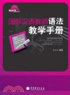 國際漢語教師語法教學手冊（簡體書）
