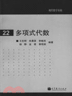 多項式代數（簡體書）