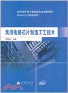 集成電路芯片製造工藝技術（簡體書）