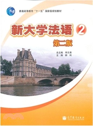 新大學法語2(第二版‧附多媒體學習課件)（簡體書）