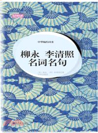 中華婉約詞聖：柳永李清照名詞名句（簡體書）