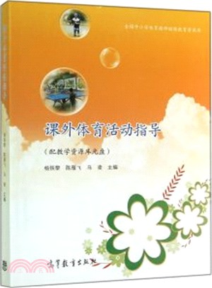 課外體育活動指導(配教學資源庫光碟)（簡體書）