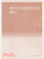 現代漢語配價語法研究（簡體書）