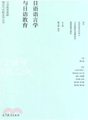 日語語言學與日語教育（簡體書）