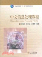中文信息處理教程（簡體書）