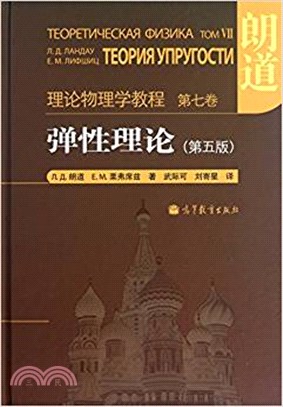 彈性理論(第五版)（簡體書）