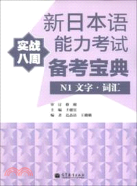 新日本語能力考試實戰八周備考寶典N1文字．詞彙（簡體書）