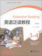 英語泛讀教程 教師用書(第三版)（簡體書）