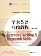 學術英語寫作教程(修訂版)（簡體書）