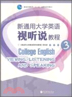 新通用大學英語視聽說教程3(附多媒體學習光盤)（簡體書）