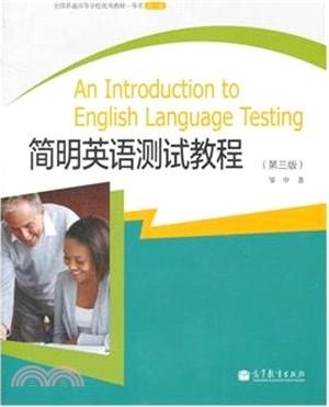 簡明英語測試教程(第三版)（簡體書）