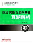 全國各類成人高考(專科起點升本科)政治 英語 生態學基礎真題解析(2011年版)（簡體書）