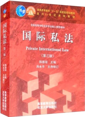國際私法(第三版)（簡體書）