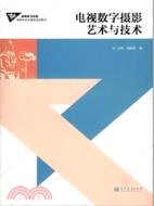 電視數字攝影藝術與技術（簡體書）