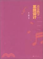 音樂教學系統設計（簡體書）