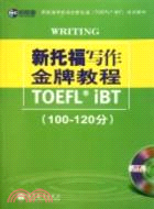 新托福寫作金牌教程TOEFL iBT(100-120分)(含光盤)（簡體書）