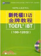 新托福口語金牌教程TOEFL iBT(100-120分)(附光碟)（簡體書）