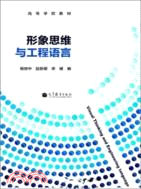 形象思維與工程語言（簡體書）