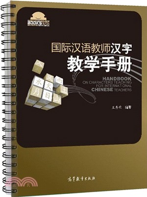 國際漢語教師漢字教學手冊（簡體書）