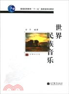 世界民族音樂（簡體書）