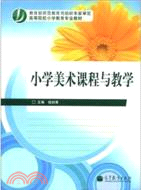 小學美術課程與教學（簡體書）