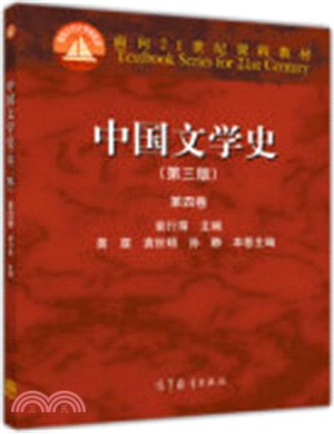 中國文學史(第三版)：第四卷（簡體書）