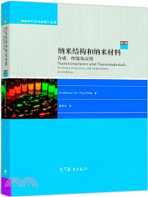 納米結構和納米材料：合成、性能及應用(第二版)（簡體書）