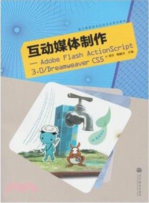 互動媒體制作 Adobe Flash ActionScript 3.0/Dreamweaver CS5（簡體書）