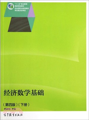 經濟數學基礎(第4版‧下)（簡體書）