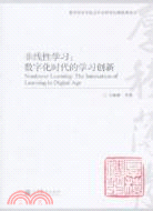 非線性學習：數字化時代的學習創新（簡體書）