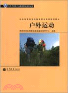 社會體育指導員國家職業資格培訓教材：戶外運動（簡體書）