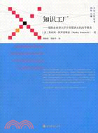 知識工廠：廢除企業型大學并創建真正的高等教育（簡體書）