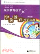 現代教育技術在學前教育中的應用(附光碟)（簡體書）