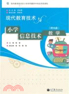 現代教育技術與小學信息技術教學(附光碟)（簡體書）