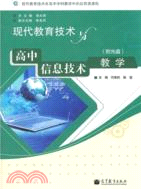 現代教育技術與高中信息技術教學(附光碟)（簡體書）