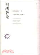 刑法各論（簡體書）