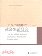 日本“滿洲移民”社會生活研究（簡體書）