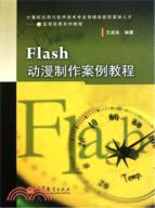 Flash動漫製作案例教程（簡體書）