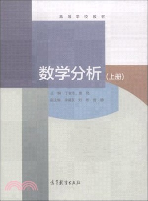 數學分析(上冊)（簡體書）