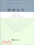 物理化學（簡體書）