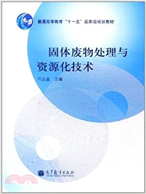 固體廢物處理與資源化技術（簡體書）