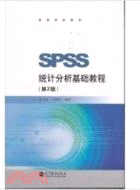 SPSS統計分析基礎教程(第2版)（簡體書）