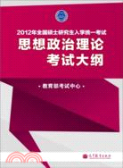 思想政治理論考試大綱(附考試分析)（簡體書）