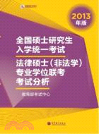 全國碩士研究生入學統一考試法律碩士(非法學)專業學位（簡體書）