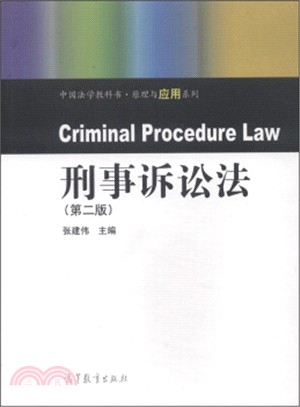 刑事訴訟法(第2版)（簡體書）