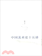 中國美術史十五講(附光碟)（簡體書）