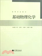 基礎物理化學（簡體書）