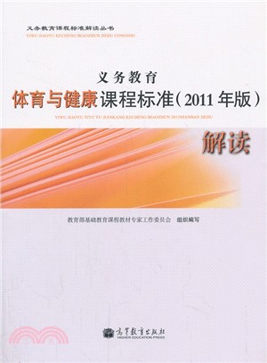 義務教育體育與健康課程標準(2011年版)解讀（簡體書）