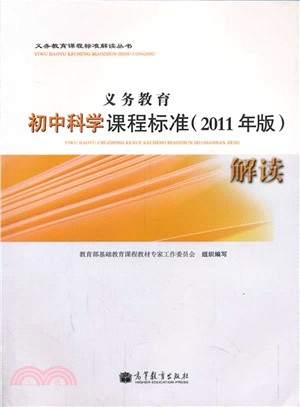 義務教育初中科學課程標準(2011年版)解讀（簡體書）