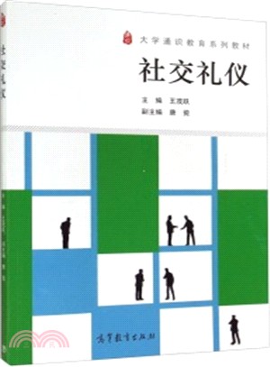 社交禮儀（簡體書）